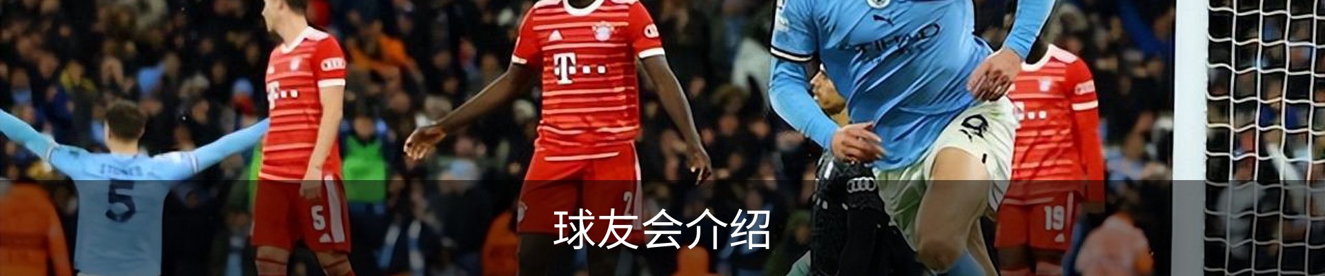 球友会介绍